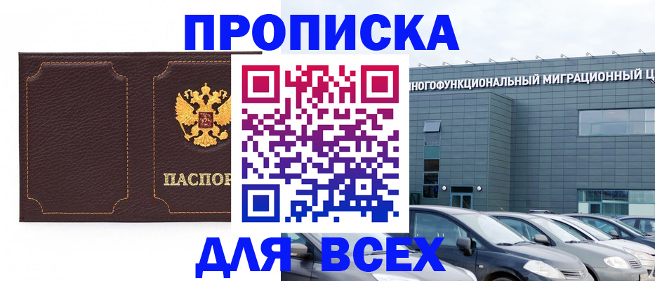 прописка 2025 в Ак-Довураке
